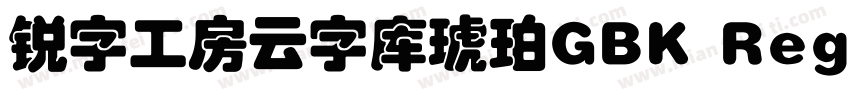 锐字工房云字库琥珀GBK Regular字体转换